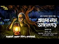 Download Lagu গ্রামের নাম ভাঙ্গালগড় ( হাড় হিম করা ভয়ংকর গল্প ) Bengali Audio story 2025