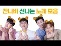 Lagu 잔나비 (JANNABI) 신나는 노래 모음 [가사 첨부] 10곡