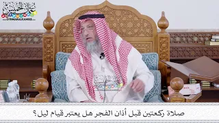 184 صلاة ركعتين قبل أذان الفجر هل يعتبر قيام ليل عثمان الخميس 