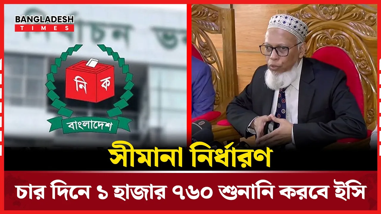 সংসদীয় আসনের সীমানা নির্ধারণে চার দিনে ১৭৬০টি দাবির শুনানি করবে নির্বাচন কমিশন