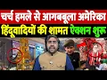 चर्च हमले से आगबबूला अमेरिका, हिंदूवादियों की शामत, ऐक्शन शुरू | christmas vandalism | the live tv