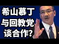 Download Lagu 公正党领袖Iswardi爆料，希山慕丁与回教党谈合作？02/07/2025@zhiyuan9657