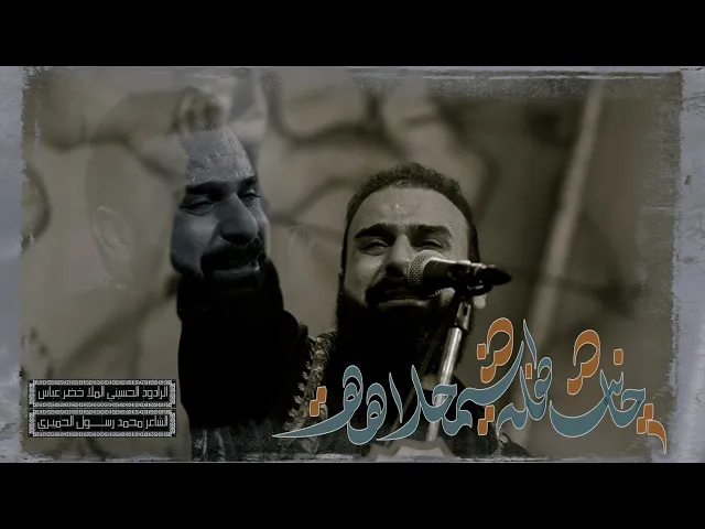 ⁣جانت طفلة شمحلاهة / الرادود خضر عباس