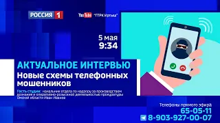 «Актуальное интервью», новые схемы телефонных мошенников