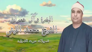 البقرة وآل عمران الشيخ محمد الليثى رحمه الله 