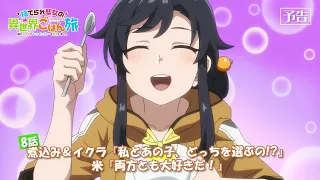 YouTube影片, 內容是無用聖女的異世界美食之旅 憑藉隱藏技能召喚露營車 的 第 8 話預告
