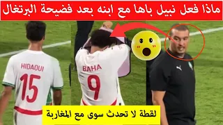شاهد بفيديو ماذ وقع بين مدرب المنتخب المغربي U17 و ابنه بعد نهاية مباراة المغرب ضد البرتغال 