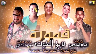 مهرجان قمورة برج الحوت حمواورتيجا حمو بيكا   علي قدورة   ميسرة   توزيع فيجو الدخلاوي      دندنها
