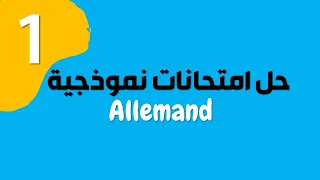 حل مواضيع نموذجية الوحدة الأولى 