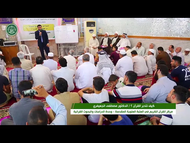 ⁣الندوة القرآنية الحوارية : كيف نتدبر القرآن || الدكتور مصطفى الجعيفري