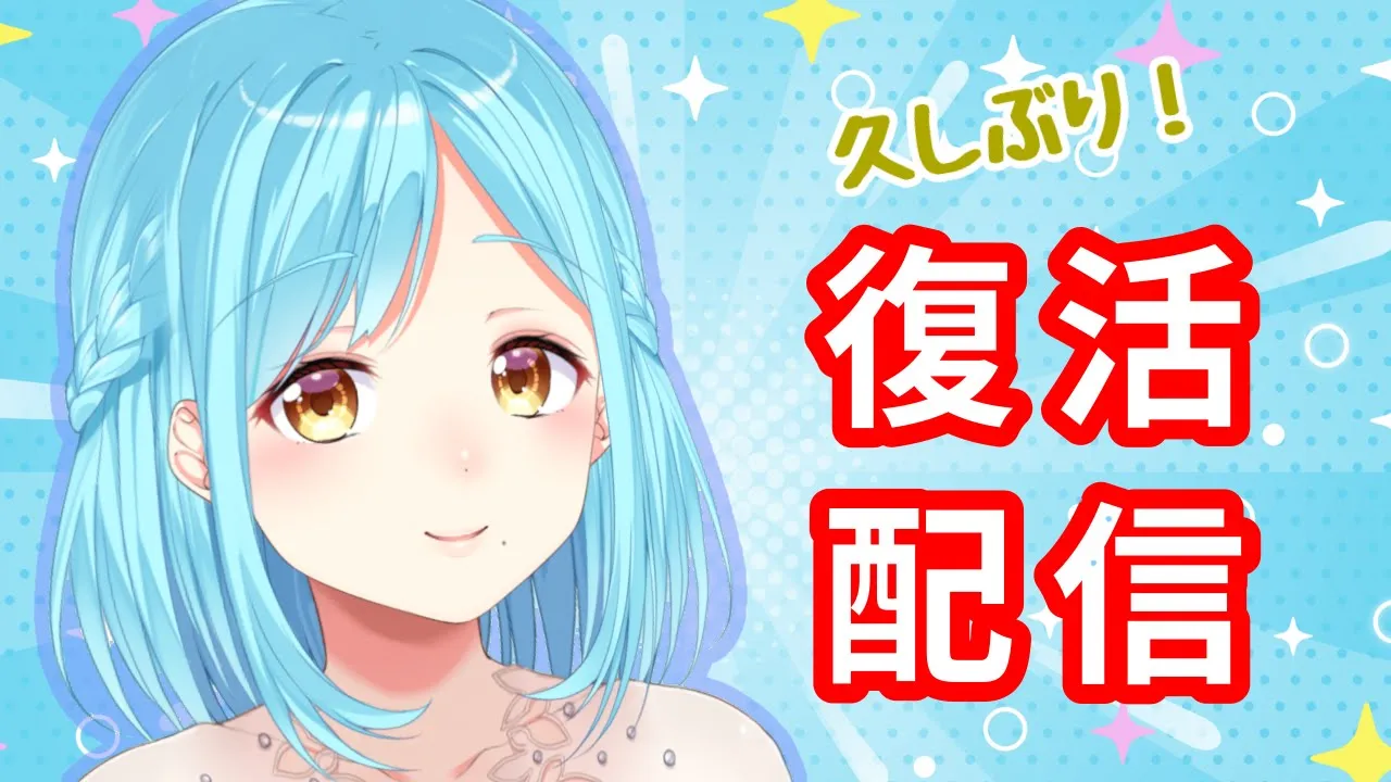 復帰配信【女神モイラ】