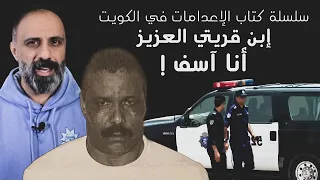 إبن قريتي العزيز انا آسف سلسلة كتاب الاعدامات في الكويت 