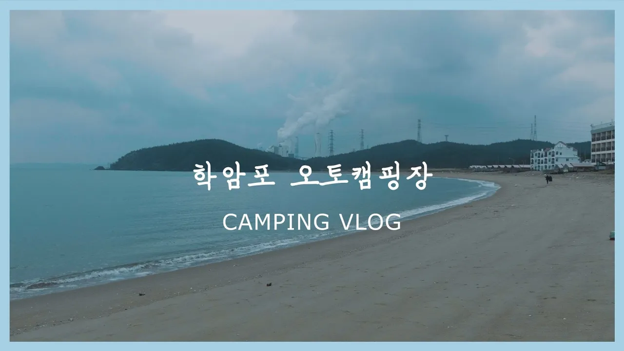 학암포오토캠핑장 캠핑로그 / Camping Vlog / キャンプＶｌｏｇ サムネイル