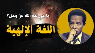 رحلة في لغة الخالق تحليل علمي وفلسفي مع الدكتور مصطفى محمود 