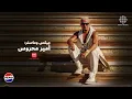 Amr Diab - Gheyabo Fara’ (Official Lyric Video) | (كلمات) عمرو دياب - غيابه فَرَق