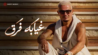                                                    كلمات  عمرو دياب   غيابه ف ر ق دندنها
