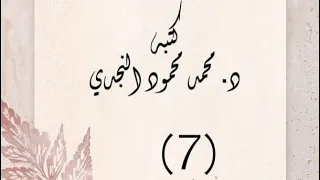الدرس السابع مسائل في الاعتصام بالكتاب والسنة وفهم سلف الأمة للشيخ د محمد النجدي 