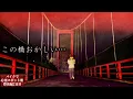 Download Lagu Sono andato al ponte maledetto in profondità nelle montagne 【Posto infestato nel Gunma Day2】