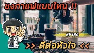 ควรดื่มกาแฟกี่แก้วต่อวันเพื่อสุขภาพหัวใจที่ดี