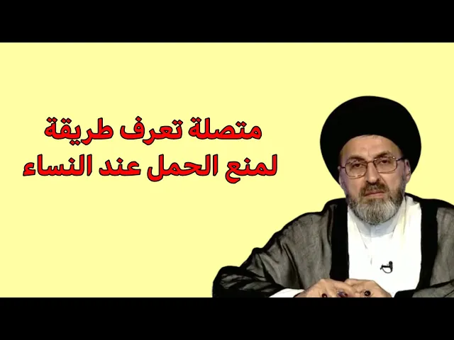 ⁣متصلة اعرف طريقة لمنع الحمل باستخدام الاعشاب هل يجوز استخدامها / سيد رشيد الحسيني