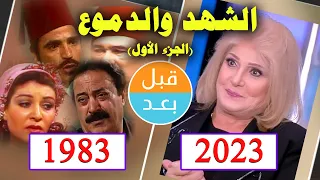 أبطال مسلسل الشهد والدموع   الجزء الاول         بعد    سنة    قبل و بعد                          دندنها