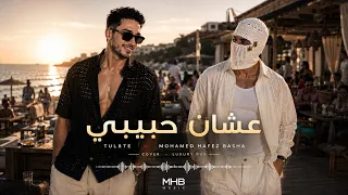 عشان حبيبي   توليت                                محمد حافظ باشا                      دندنها