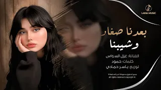 بعدنا صغار وشيبنا   ضيم الوقت تعبنا   اغاني طرب      غزل السواس   مطلوبه اكترشيء دندنها
