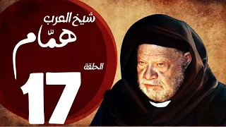 مسلسل شيخ العرب همام الحلقة السابعة عشر بطولة الفنان يحيي الفخراني Shiekh El Arab EP 17 