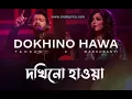 Lagu Dokhino Hawa | দখিন হাওয়া | Coke Studio Bangla | Season One | Tahsan X Madhubanti