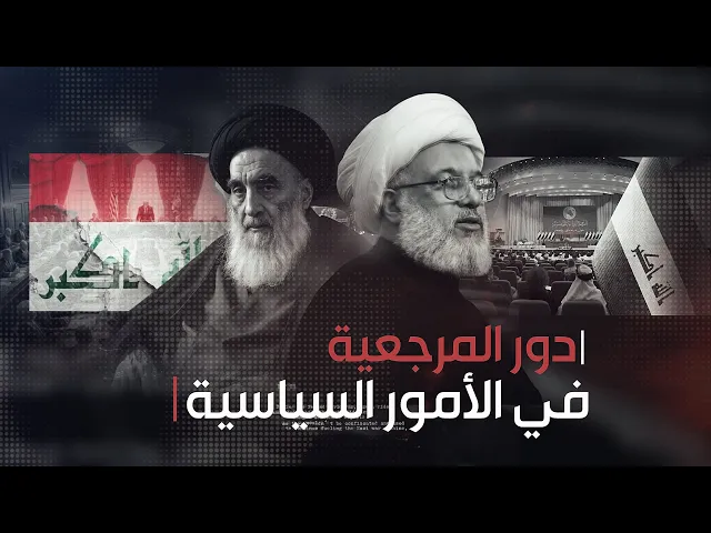 تفصيل دور المرجعية الدينية العليا في السياسة وقضايا الامة ! | 30 - 4 - 2004