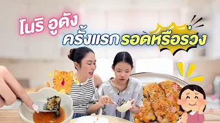 ลองทำ"โนริอูด้ง"ครั้งแรก จะรอดไหม?? #ผักบุ้งแฟมิลี่ #pakbungfamily #แม่หลวงนี #nee40plus #โนริอุด้ง