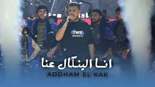 اده م الق اق   ان ا الينك ال عن ا   انا لي ماي حبني  لايف       دندنها