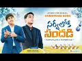 Download Lagu Sarvaloka Sandhadi సర్వలోక సందడి By Enoch Abraham \u0026 Joseph Abraham JCNM Original Christmas Song 2023