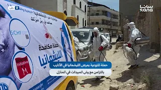 للحد من الإصابات بالليشمانيا   حملة توعوية ورش مبيدات داخل المنازل في مدينة الأتارب بريف حلب دندنها