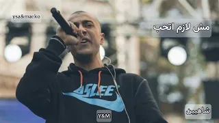 شاهين   مش لازم اتحب                                دندنها