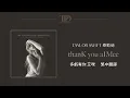 Lagu 【thanK you aIMee 多虧有你 艾咪】 - Taylor Swift 泰勒絲 中英歌詞 中文翻譯 lyrics | TTPD 無望詩社