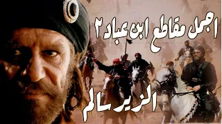 أقوى العرب وأرجحهم حكمة أجمل مشاهد إبن عباد الجزء الثاني من مسلسل الزير سالم 