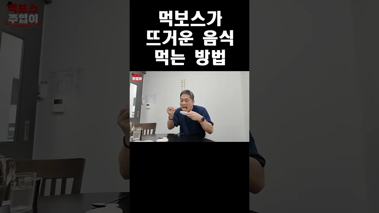 현주엽이 뜨거운 음식 먹는 법