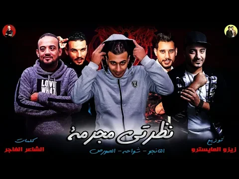 فيديو مهرجانات 2019  | مهرجان نظرتي مجرمه 2019  | شواحه - الصورص - التانجو  | توزيع زيزو المايسترو 2019\"