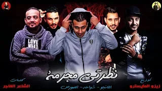 مهرجانات 2019 مهرجان نظرتي مجرمه 2019 شواحه الصورص التانجو توزيع زيزو المايسترو 2019 