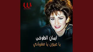                        يا عيون يا مغرباني دندنها