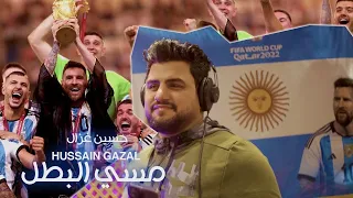 حسين غزال   ميسي البطل                                                                دندنها
