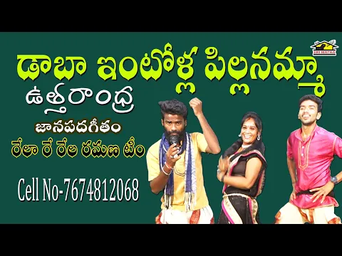 Download MP3 Daba Intolla Pillanamma Fok Song || Relare Rela Ramana Team | డాబా ఇంటోళ్ల పిల్లనమ్మా | Musichouse27