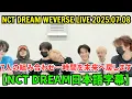 Download Lagu 【NCT DREAM日本語字幕】Weverseライブ【2025年7月8日】7人の組み合わせ…時間を未来へ戻します。 'Go Back To The Future'
