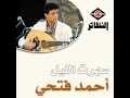 ان يحرمونا - أحمد فتحي