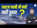 Why Ship Float on Water Physics Wallah