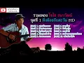 ไชโย ธนาวัฒน์ ชุดที่ 1 หิ่งห้อยกับตะวัน HD