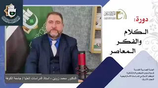 منهج البحث العلمي / أ. د. محمد زوين / الدرس السادس