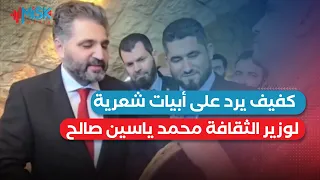كفيف يرد على أبيات شعرية لوزير الثقافة السوري محمد ياسين صالح خلال افتتاح المركز الثقافي في إدلب دندنها