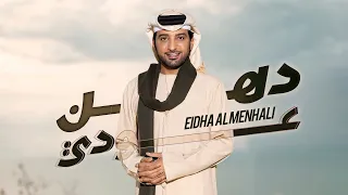 عيضه المنهالي   دهن عودي  حصريا          دندنها